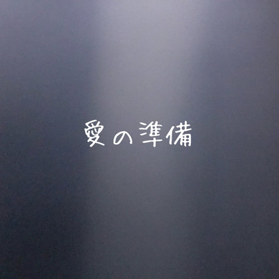 愛の準備のジャケット写真