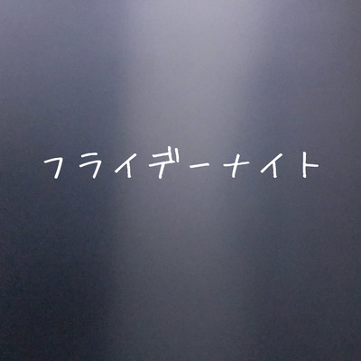 フライデーナイトのジャケット写真