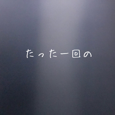 たった一回ののジャケット写真