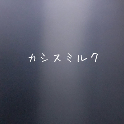 カシスミルクのジャケット写真