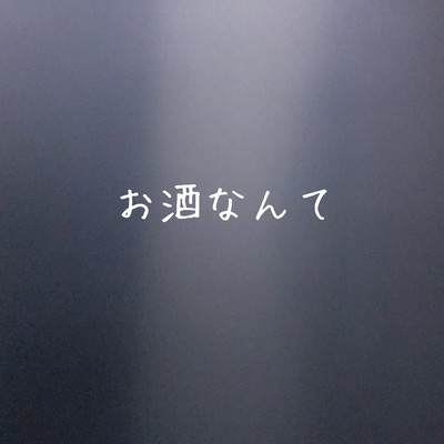 お酒なんてのジャケット写真
