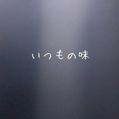 いつもの味のジャケット写真