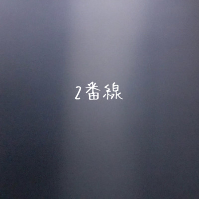 2番線のジャケット写真