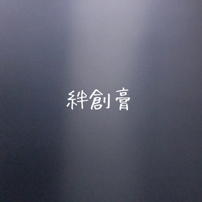 絆創膏のジャケット写真