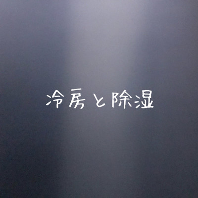 冷房と除湿のジャケット写真