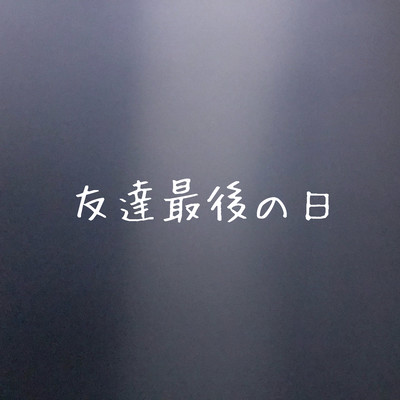 友達最後の日のジャケット写真