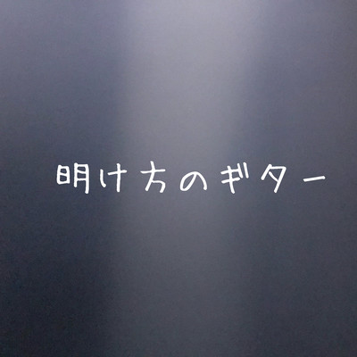 明け方のギターのジャケット写真