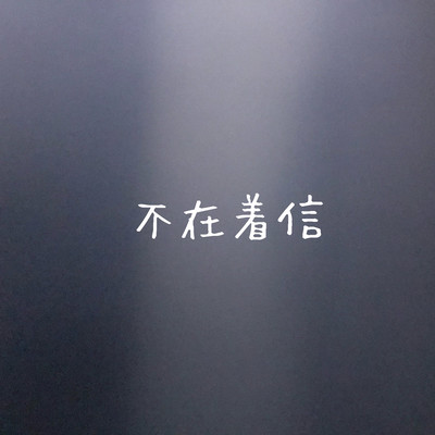 不在着信のジャケット写真