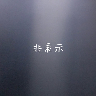 非表示のジャケット写真