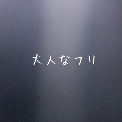 大人なフリのジャケット写真