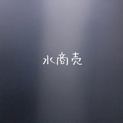 水商売のジャケット写真