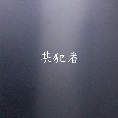 共犯者のジャケット写真