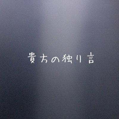 貴方の独り言のジャケット写真