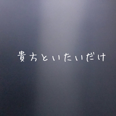 貴方といたいだけのジャケット写真