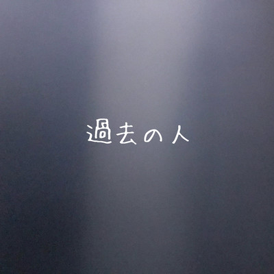 過去の人のジャケット写真