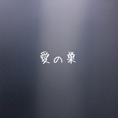 愛の巣のジャケット写真