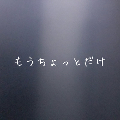 もうちょっとだけのジャケット写真