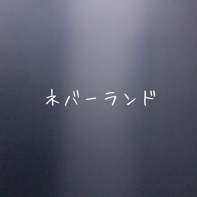 ネバーランドのジャケット写真
