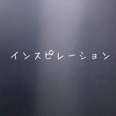 インスピレーションのジャケット写真