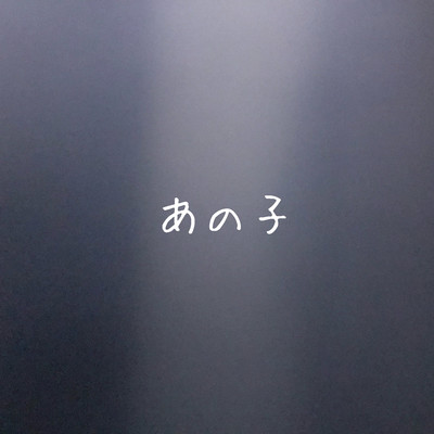 あの子のジャケット写真