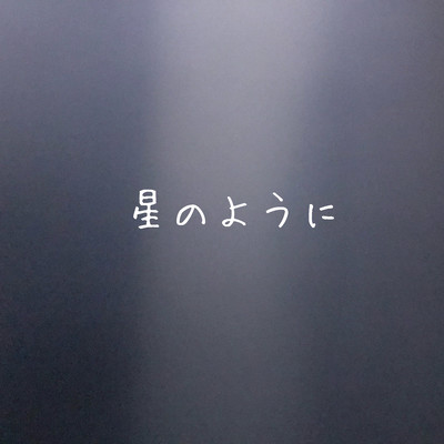 星のようにのジャケット写真