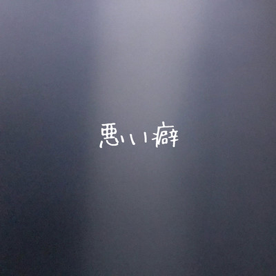 悪い癖のジャケット写真