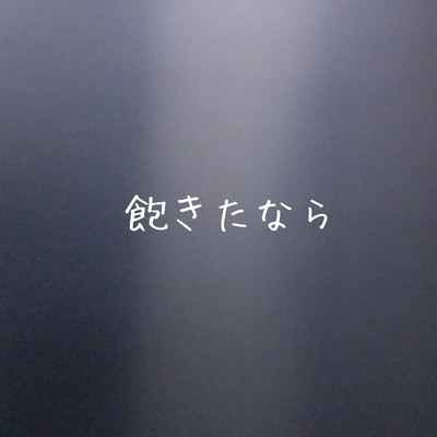 飽きたならのジャケット写真