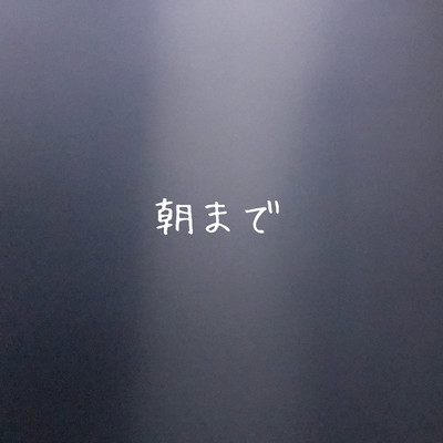 朝までのジャケット写真