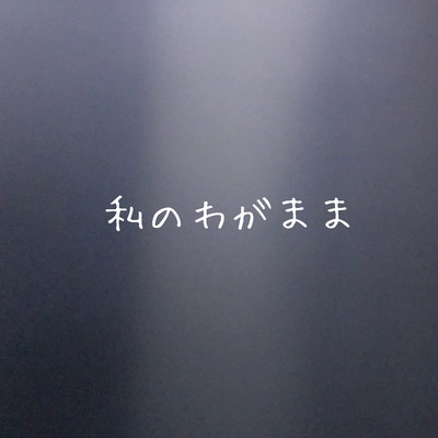 my selfishness Front Cover