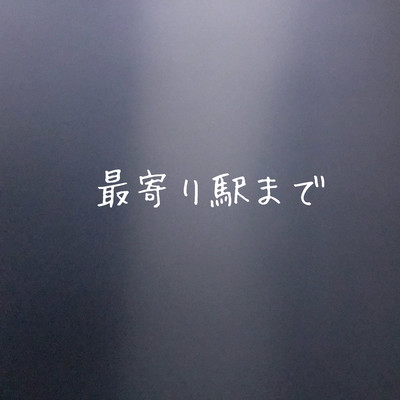 最寄り駅までのジャケット写真