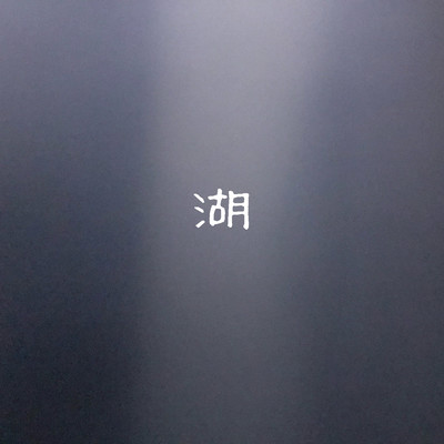 湖のジャケット写真