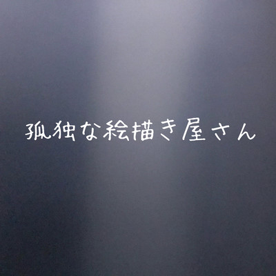 孤独な絵描き屋さんのジャケット写真