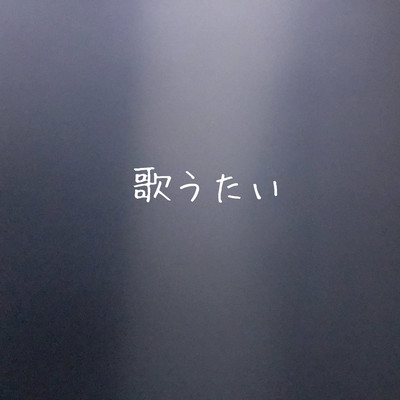 歌うたいのジャケット写真