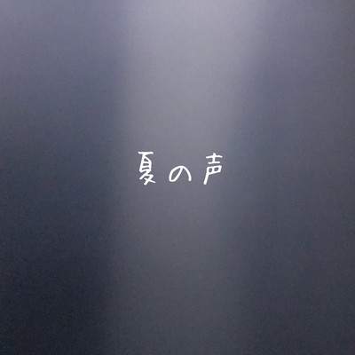 夏の声のジャケット写真
