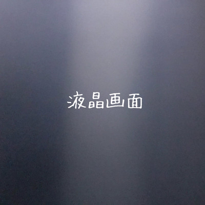 液晶画面のジャケット写真