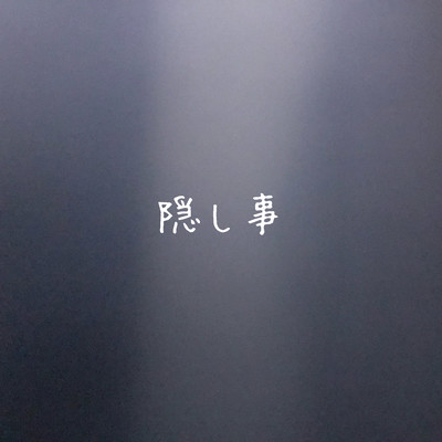 隠し事のジャケット写真