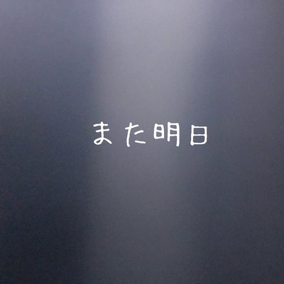 また明日のジャケット写真