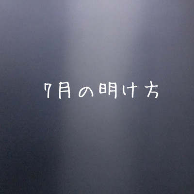 7月の明け方のジャケット写真