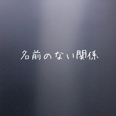 名前のない関係のジャケット写真