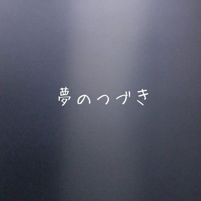 夢のつづきのジャケット写真