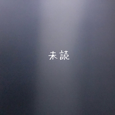 未読のジャケット写真