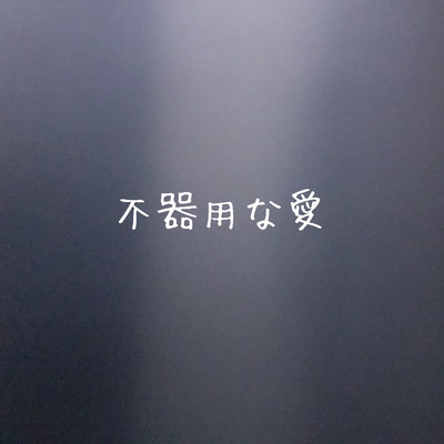 clumsy love Front Cover