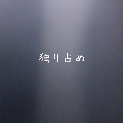 独り占めのジャケット写真