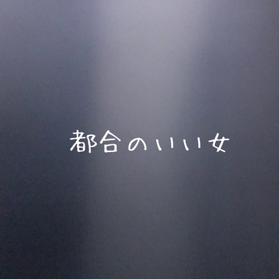 都合のいい女のジャケット写真