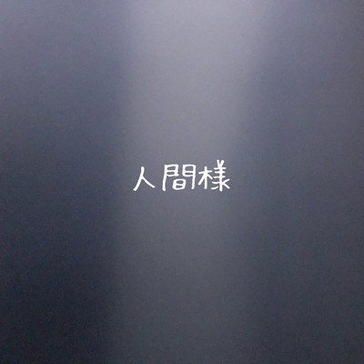 人間様のジャケット写真
