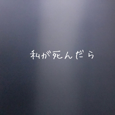 私が死んだらのジャケット写真