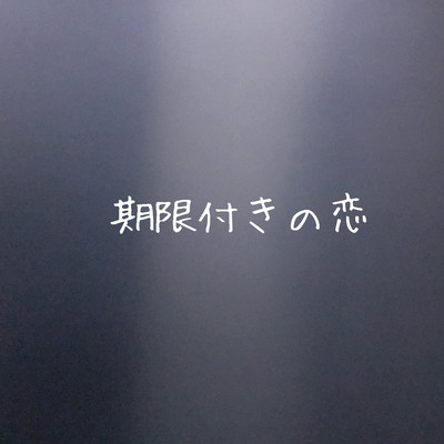期限付きの恋のジャケット写真