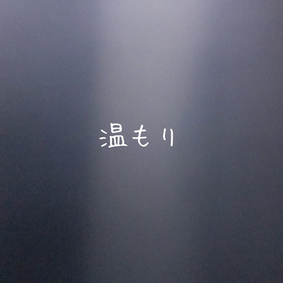 温もりのジャケット写真