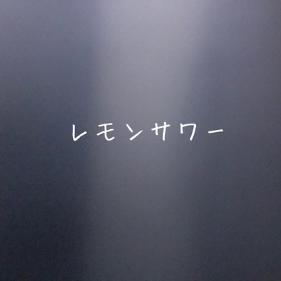 レモンサワーのジャケット写真