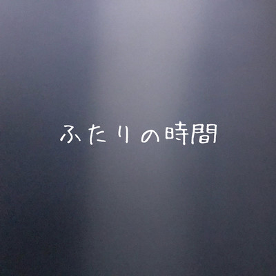 ふたりの時間のジャケット写真